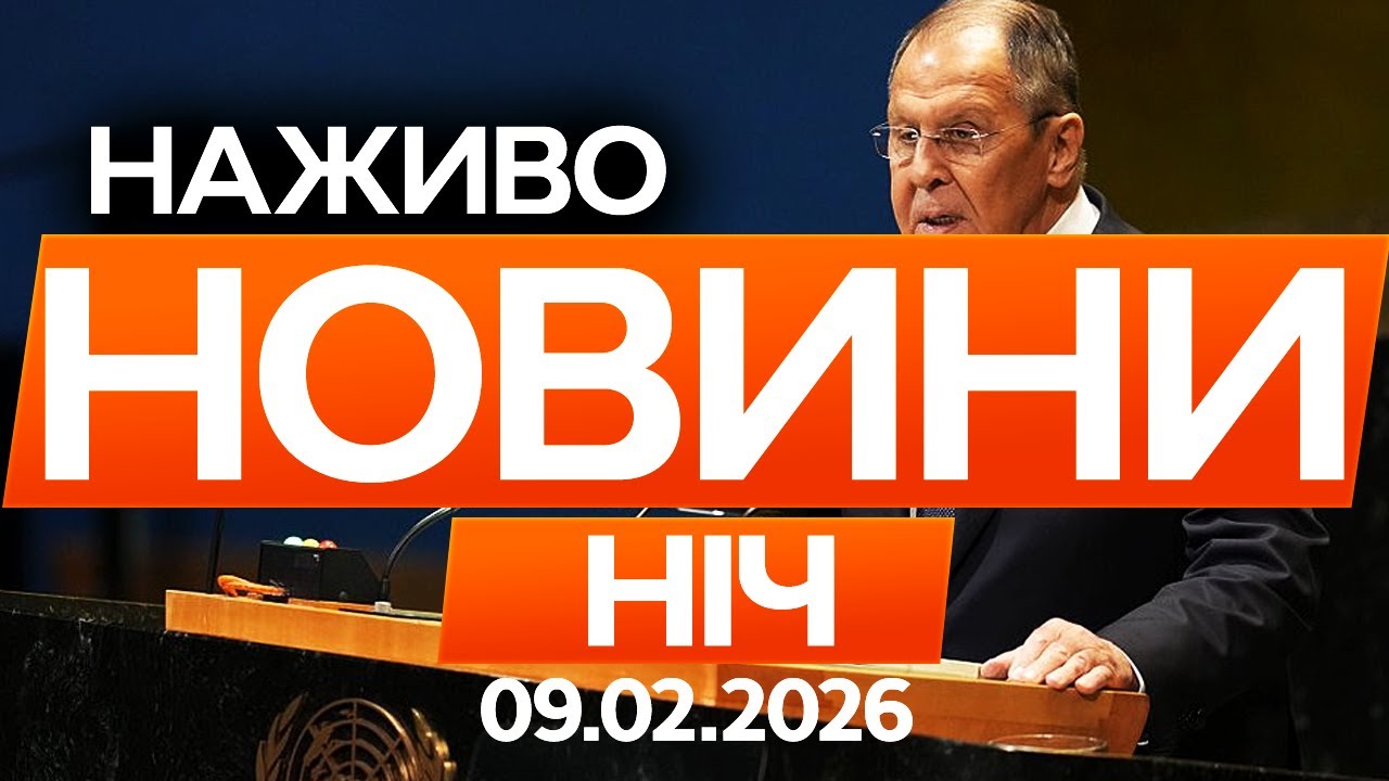 Лавров ПРИГОЛОМШИВ новою антиамериканською ЗАЯВОЮ! 🔴Останні новини ОНЛАЙН 09.02.2026