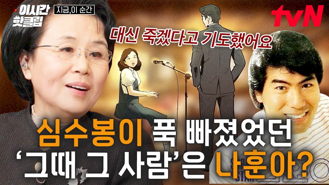 [#지금이순간] 바야흐로 1975년, 운명의 남자를 만난 순간! 심수봉이 푹~ 빠졌던 '그' 사람의 정체는?💥