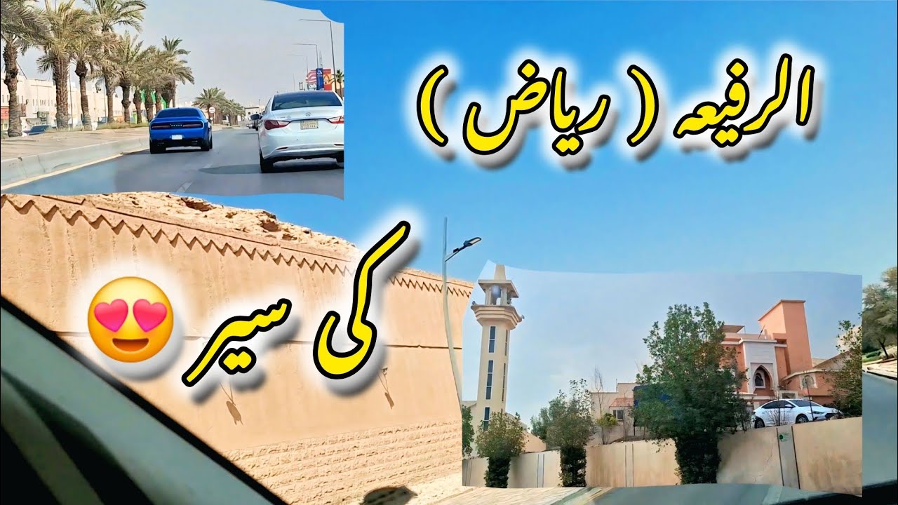 Al Rafia ki sair.. Riyadh ✌️