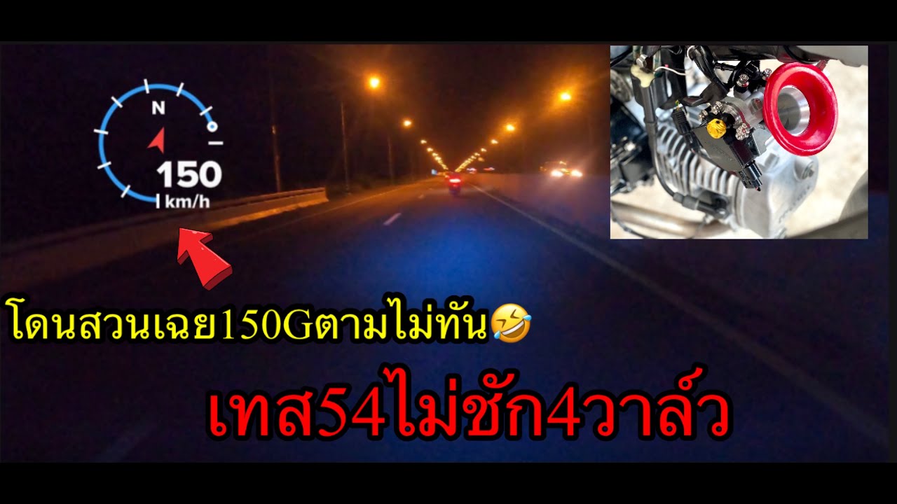 เทส110i 54ไม่ชัก4วาล์ว โดนสวนเฉย🤣