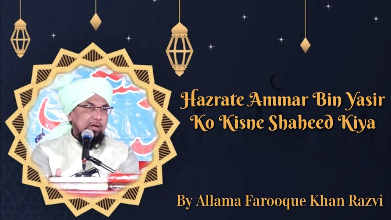 Hazrate Ammar Bin Yasir Ko Kisne Shaheed Kiya || Allama Farooque Khan Razvi