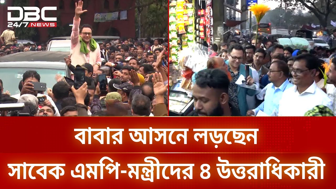 রাজনৈতিক উত্তরসূরিদের পরীক্ষা: চট্টগ্রামের নির্বাচনী লড়াইয়ে সাঈদ, পাপ্পা, ফারুক ও হুমাম | DBC NEWS
