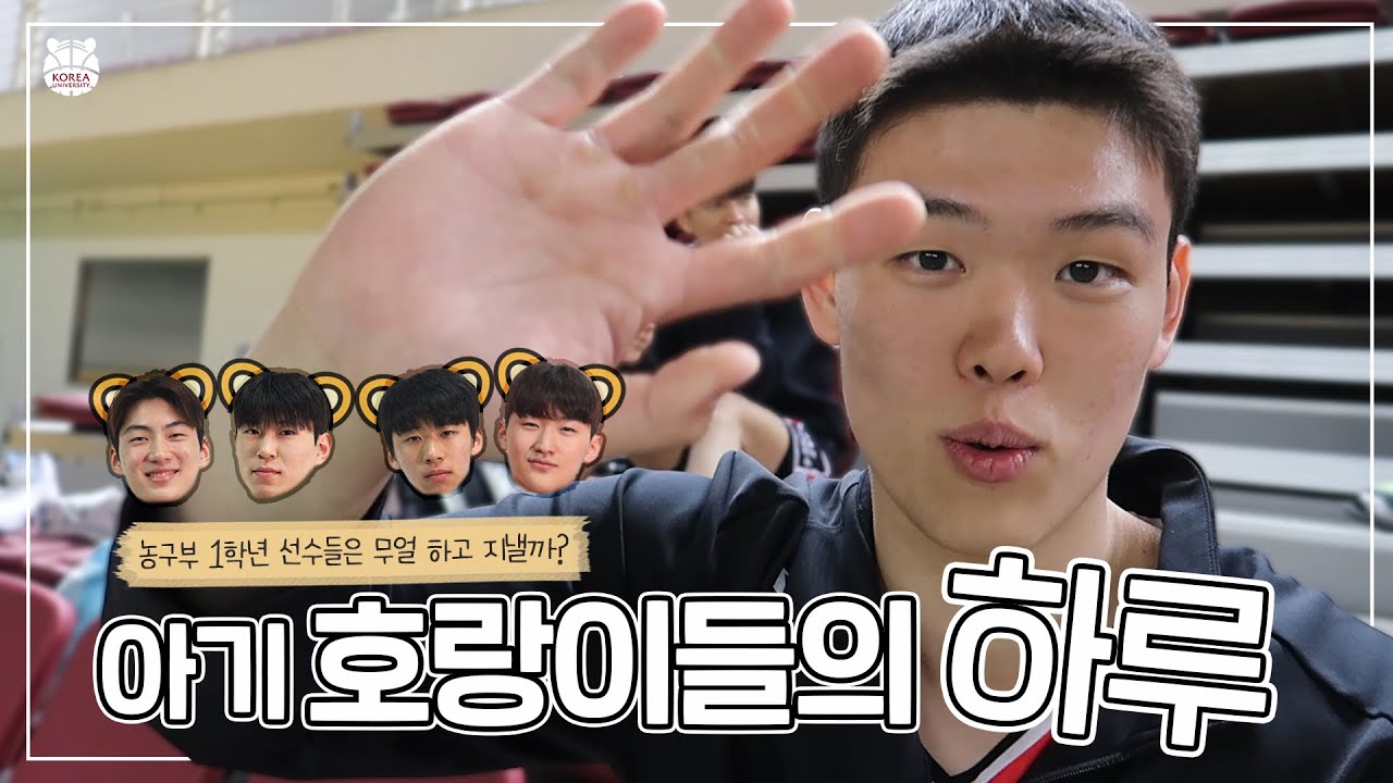 [고려대학교 농구부 23학번 일상 VLOG] 아기 호랑이들의 안암골 생활기🐯🏀