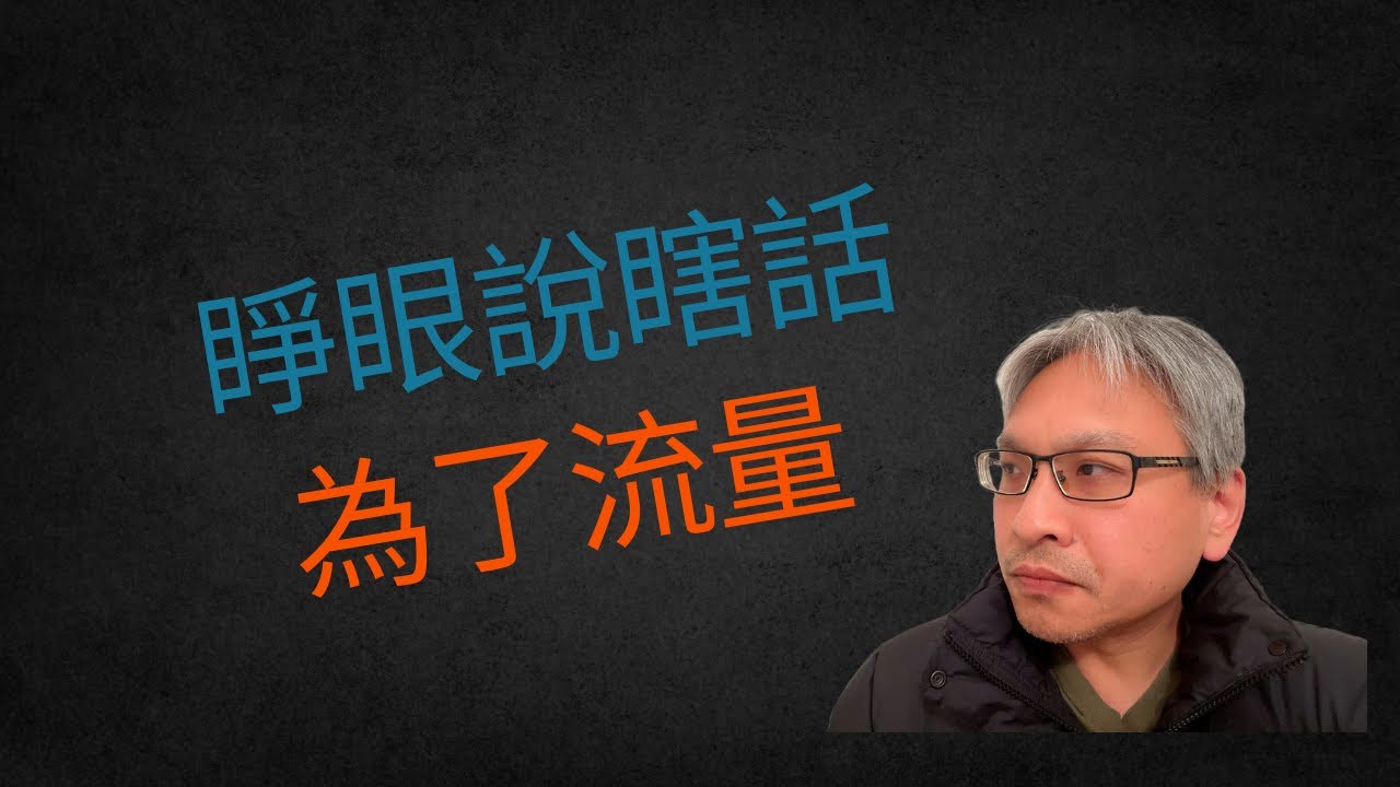 為了網路流量而撒謊的假見證真是噁心