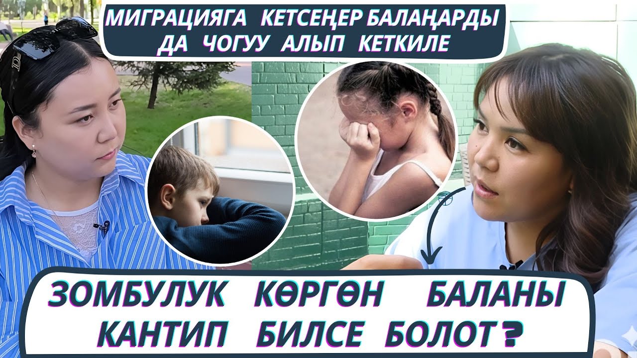 Кордук көргөн баланын келечеги кандай болот?  Психологдун ыкмалары.