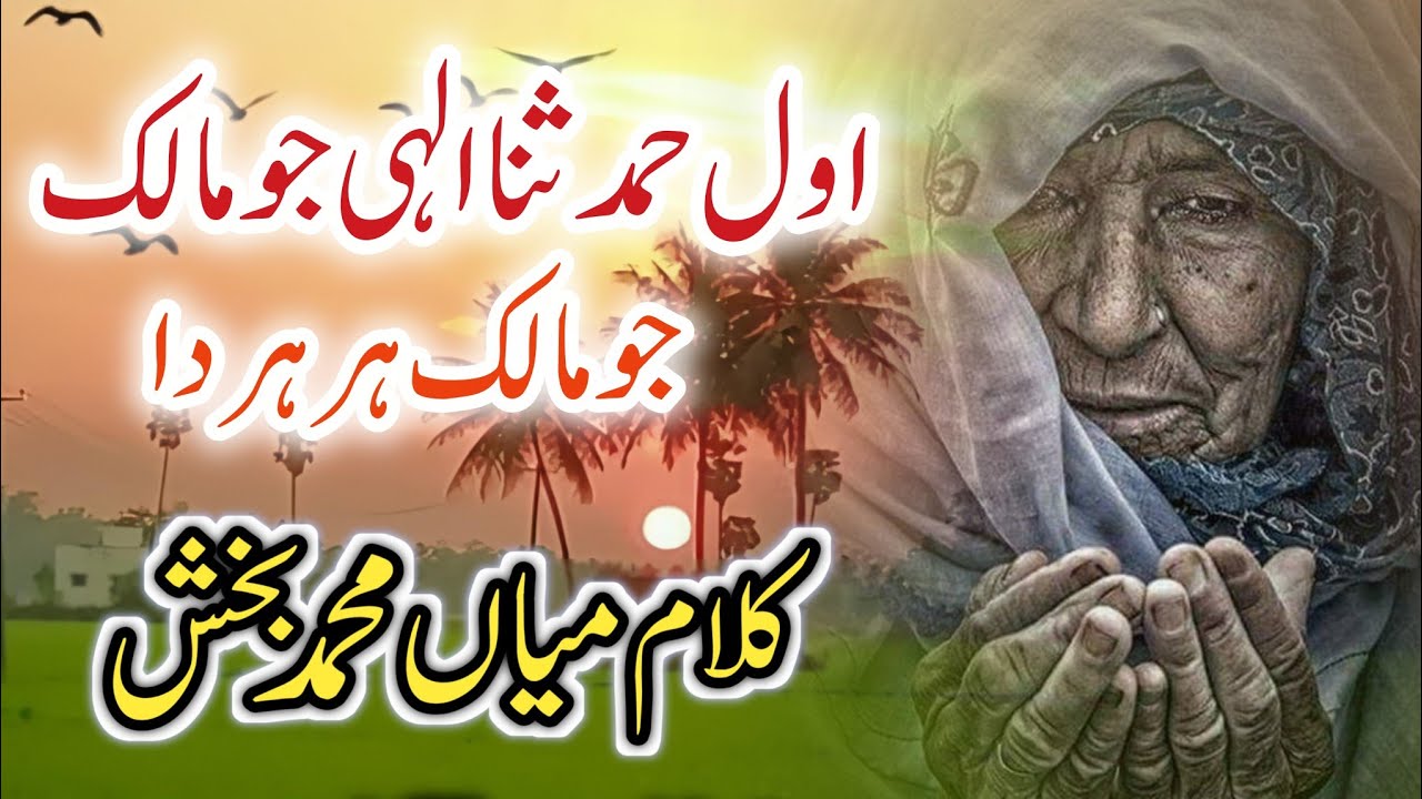 Awal hamd sana elahi full kalam || mian muhammad bakhsh  || Mueen shakir FT