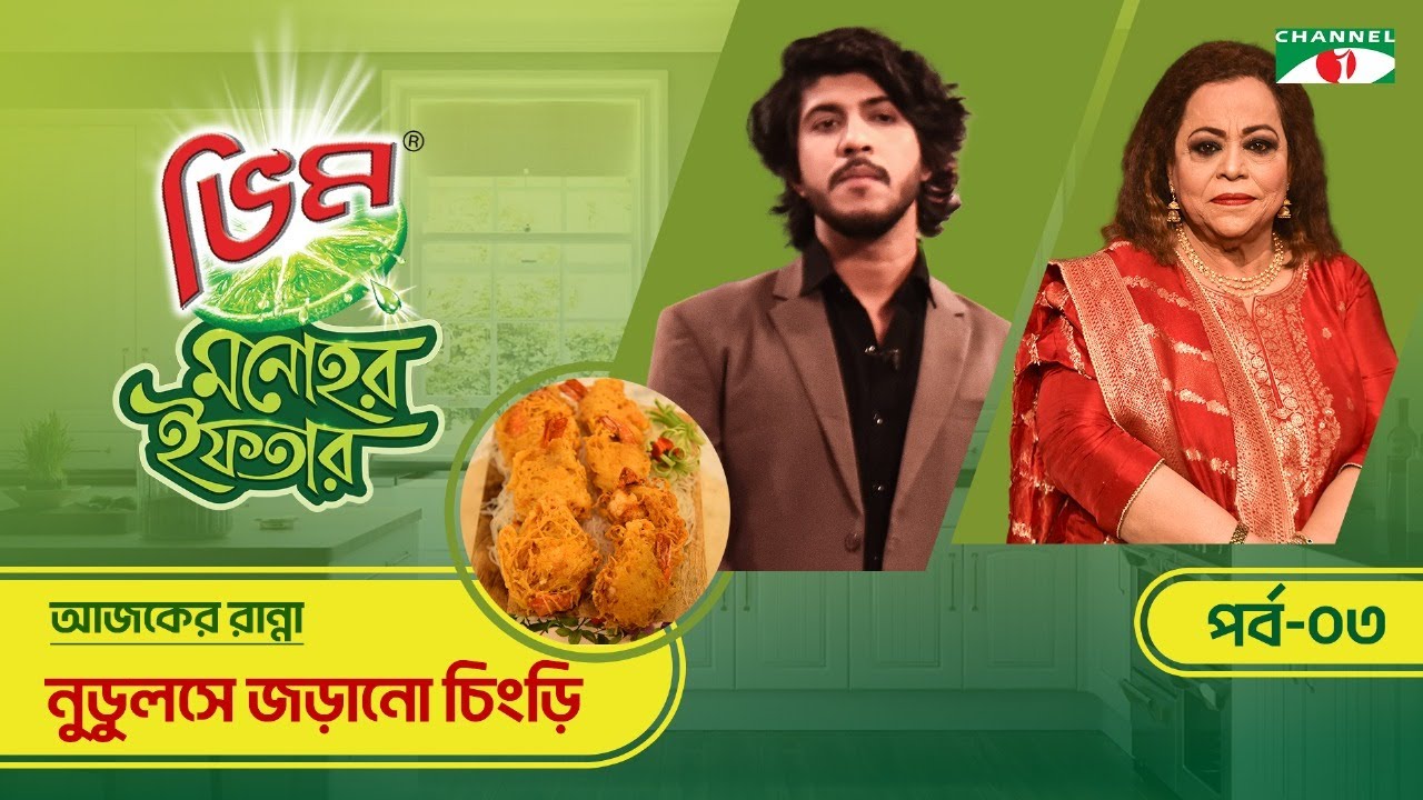 নুডুলসে জড়ানো চিংড়ি | Vim Monohor Iftar | Tawsif Mahbub | Keka Ferdousi | EP-03