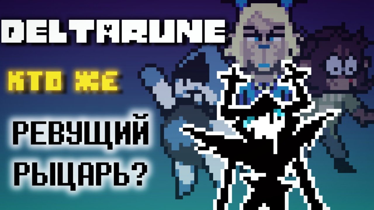 Кто такой Ревущий Рыцарь? Теория, которая всё меняет | Deltarune