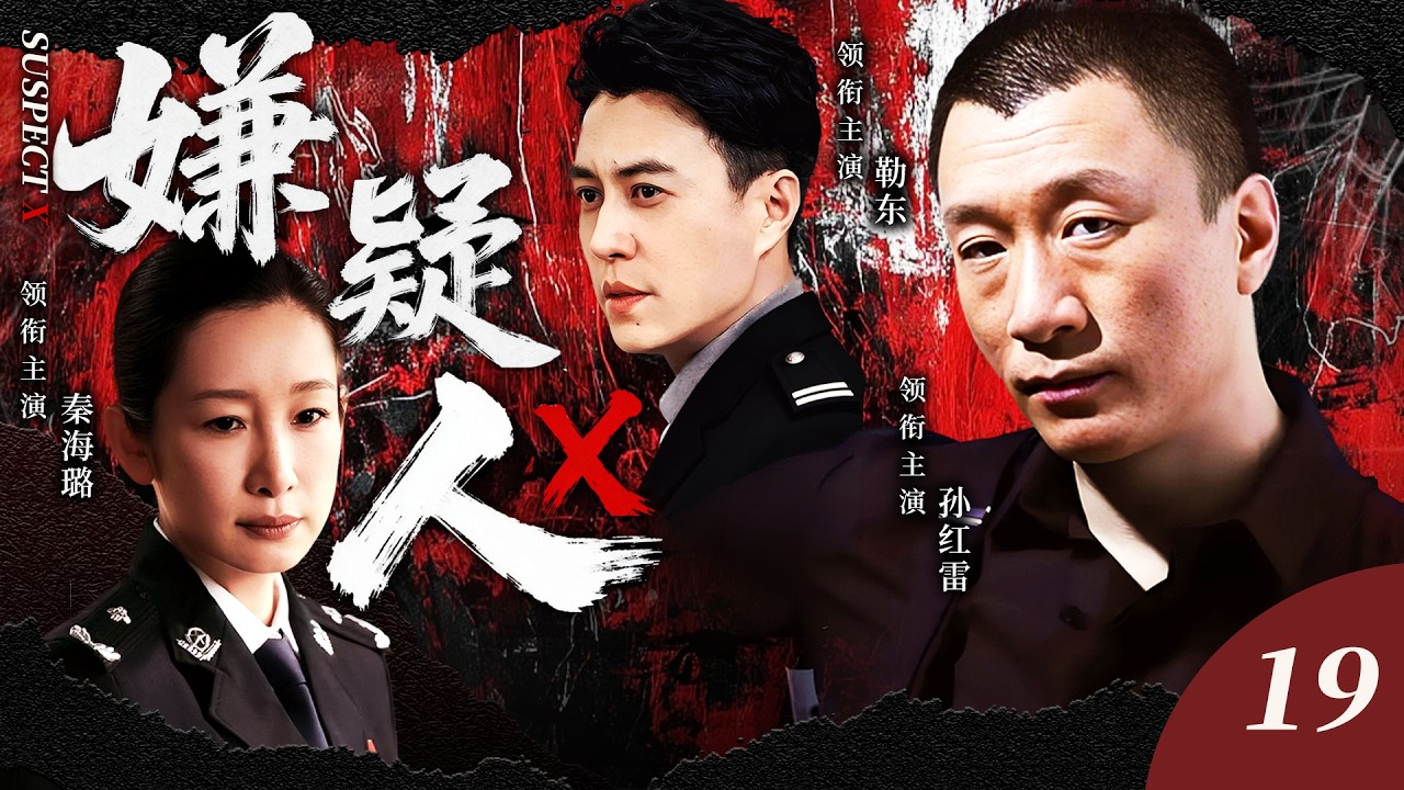 【2026爆火刑侦警匪剧】嫌疑人X19 | 連續殺人案打破城市安寧，破案專家孫紅雷搭檔秦海璐全力追兇，黑網密佈疑點叢生，幕後黑手竟潛伏體制內！#孙红雷 #靳东 #秦海璐 ｜刑侦｜悬疑｜犯罪 ｜推理