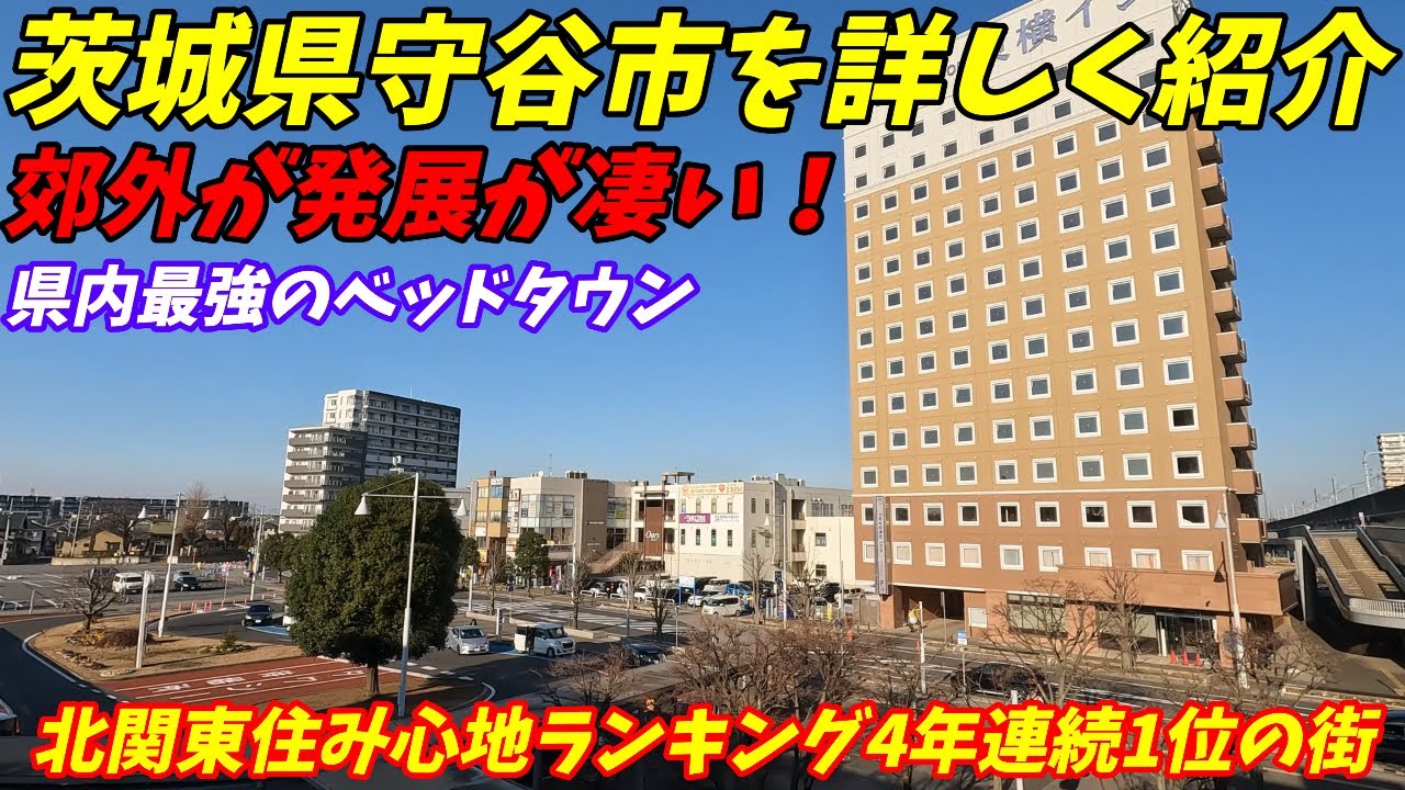 茨城県守谷市ってどんな街？北関東住み心地1位の街！