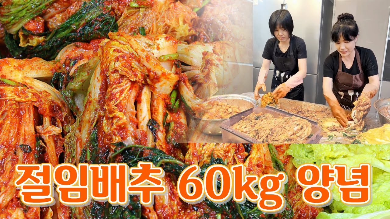 🔴 절임배추 60kg는 김치통으로 몇개!! 김장김치 60kg / 40kg 양념 만들기