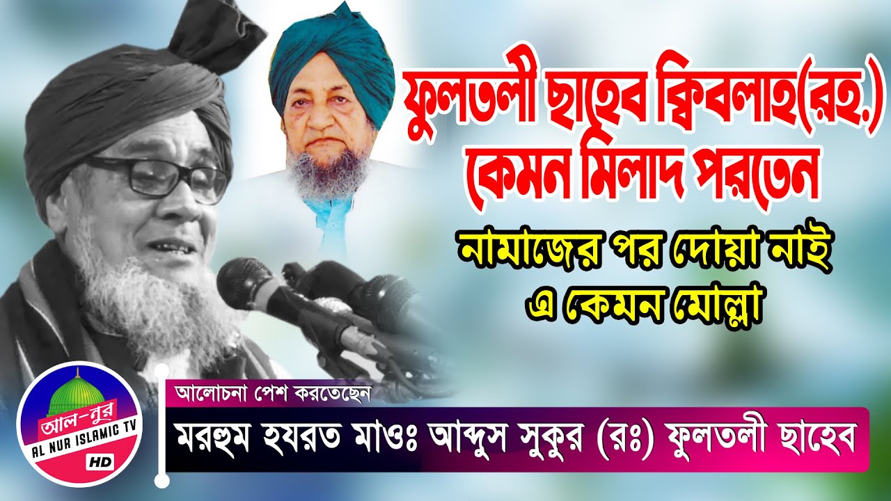 ফুলতলী ছাহেব ক্বিবলাহ (রঃ) কেমন মিলাদ পরতেন | আব্দুস শুকুর চৌধুরী ফুলতলী | Fultoli Waz