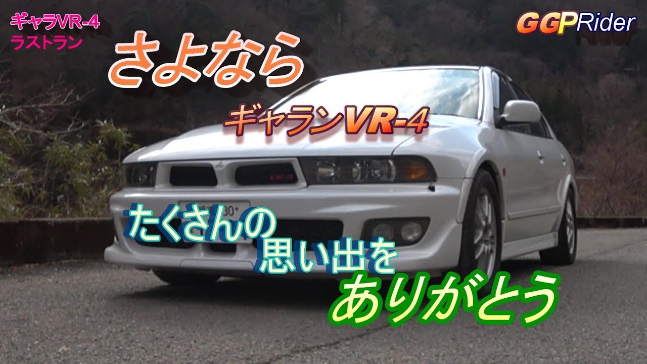 ［MITSUBISHI］ミツビシ　ギャランVR-４ラストラン(´;ω;｀)