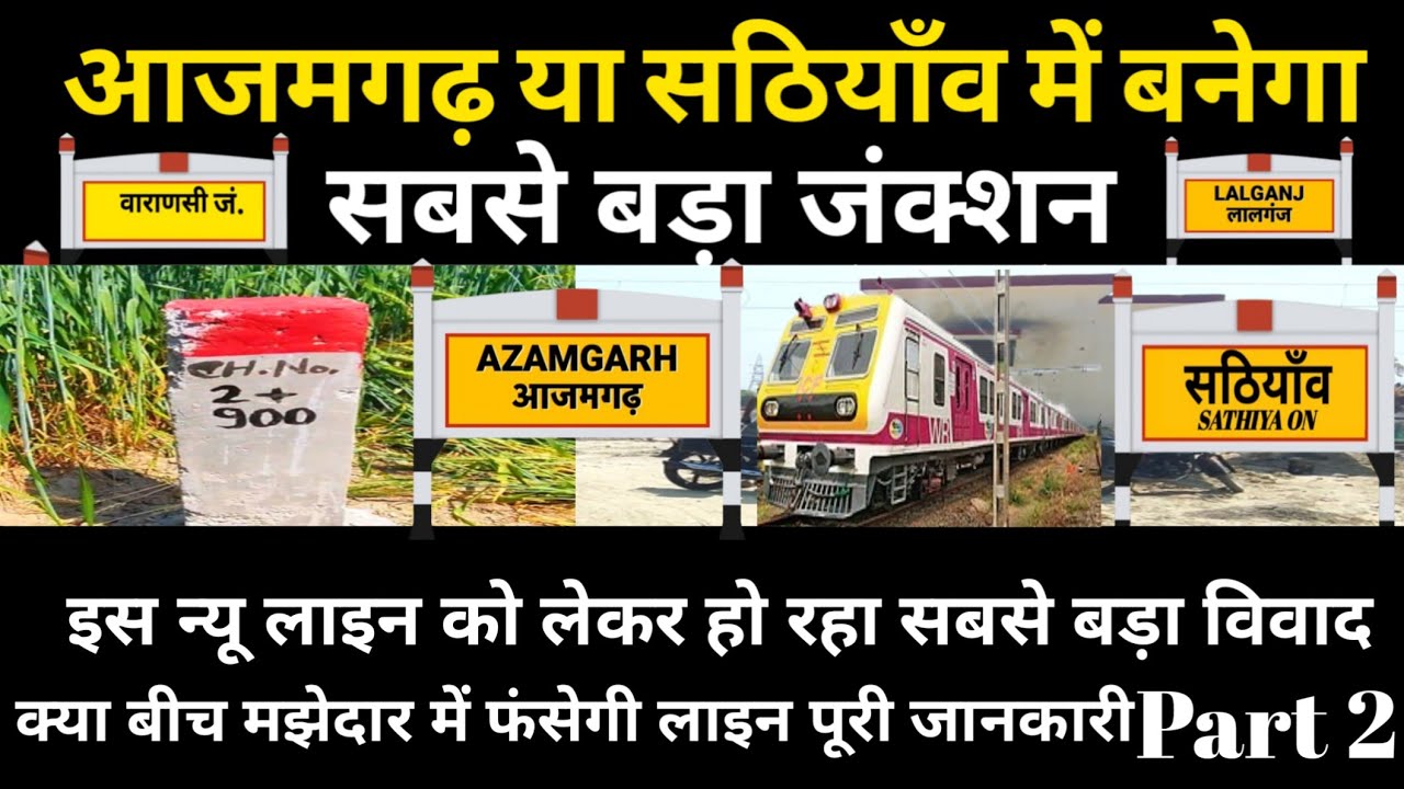 Varanasi Azamgarh Gorakhpur new railway line 2025 latest update आजमगढ़ या सठियाँव में बनेगा जंक्शन
