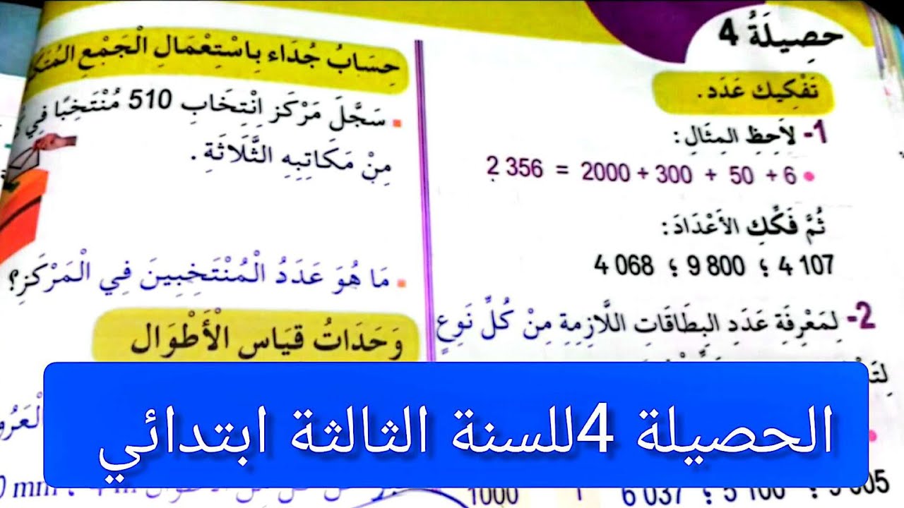 #حل تمارين  الحصيلة 4 الصفحة 62كتاب الرياضيات  للسنة االثالثة ابتدائي 
