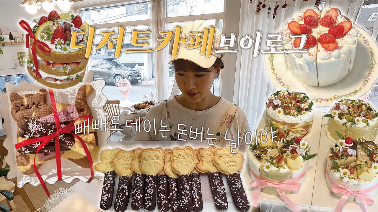 (ENG) 빼빼로 데이에 돈벌러 오픈한 디저트카페 vlog🤭 | 자체제작 고양이쿠키틀,부산불꽃축제,요즘 저녁에는..