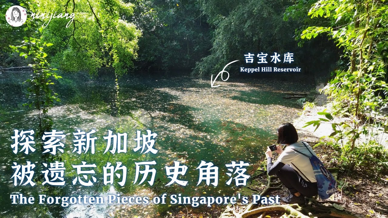 The Forgotten Pieces of Singapore's Past | Keppel Hill Reservoir | 探索新加坡被遺忘的歷史角落：吉寶水庫【ENG】