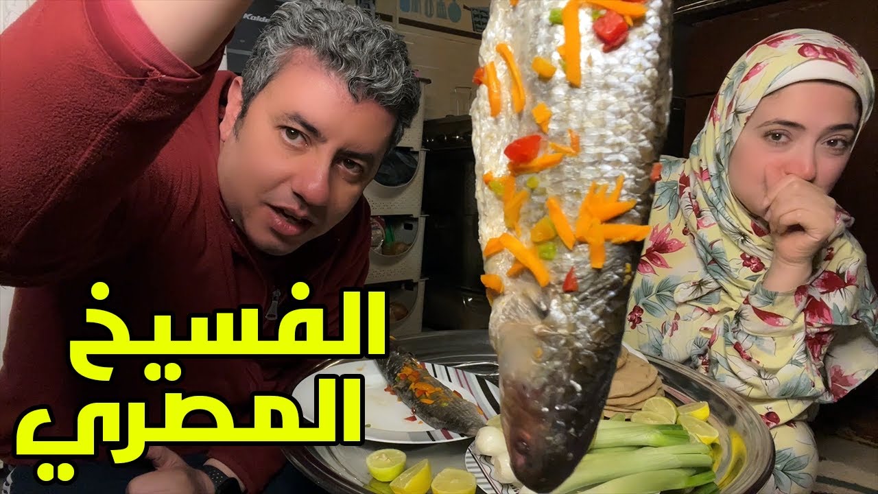 اكلنا فسيخ مصري اصلي 🐟 تحدي الاسماك المالحة 👈 اخر جمال