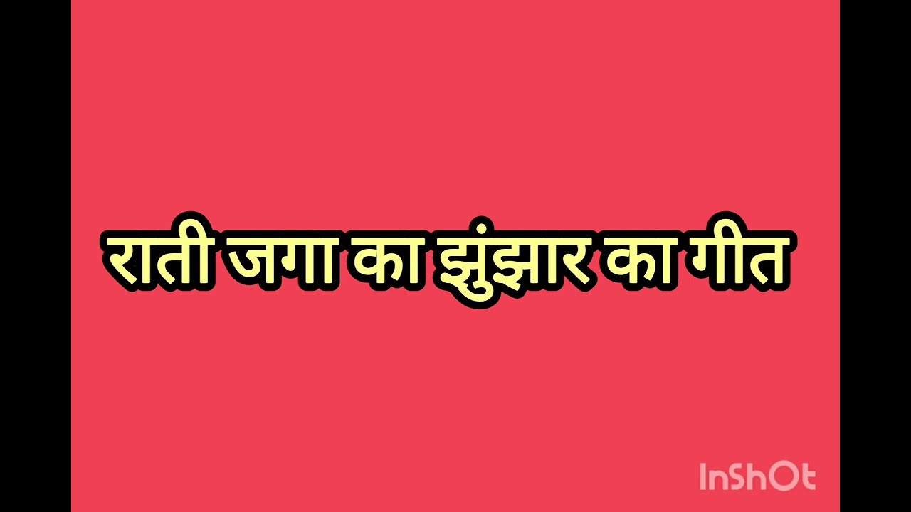 राती जगा का झुंझार का गीत #Raati jaga ka jhunjhaar ka geet 