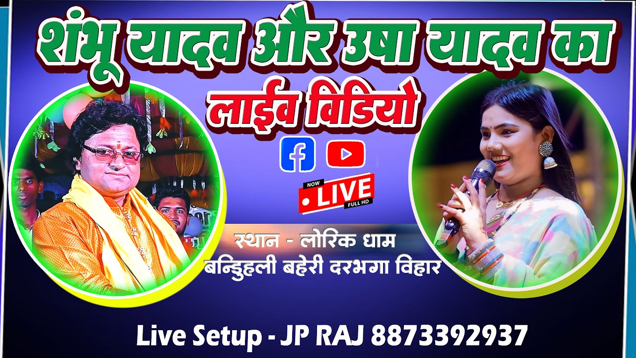 #शंभू_यादव और #उषा_यादव का लाइव वीडियो लोरिकधाम  #livestream \ Banduhali,Baheri,Darbhanga #todaylive