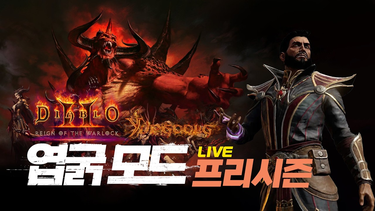 [디아2] 디아2 엽굵 모드 악군 확장팩 적용 프리시즌 Liveㅣ엽굵모드