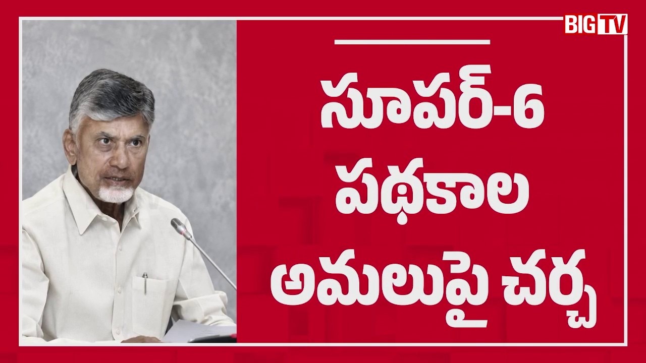 Chandrababu Reviews Assembly Meetings | BC Reservation Bill To Be Discussed On 18th | BIG TV