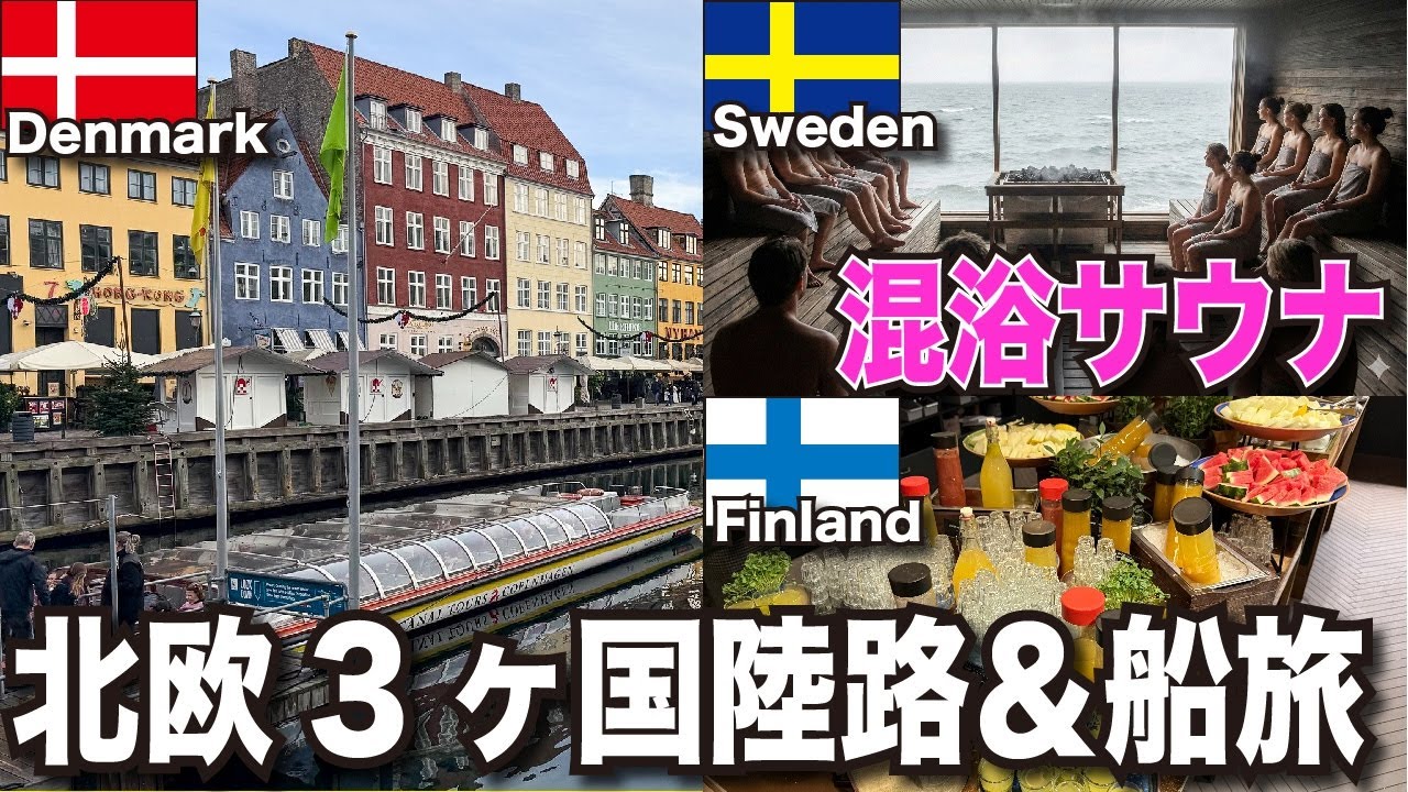 【混浴サウナ】北欧3ヶ国旅をSJファーストクラスとフェリーで陸路縦断【旅する医学生】