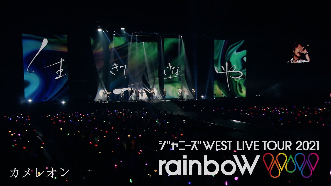 ジャニーズWEST - 「カメレオン (YouTube Ver.)」 from ジャニーズWEST LIVE TOUR 2021 rainboW / Chameleon