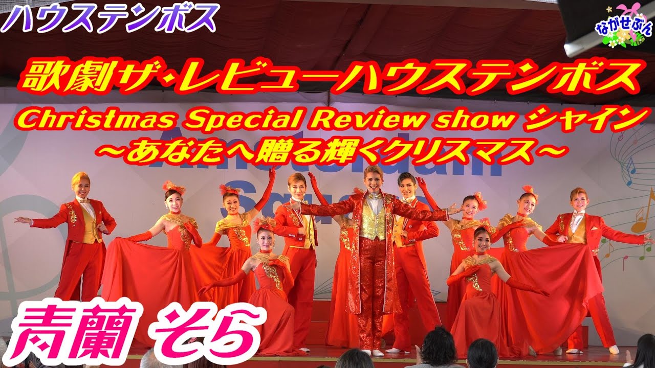 歌劇ザ・レビューハウステンボス🎅 Christmas Special Review show シャイン ⛄ あなたへ贈る輝くクリスマス 💃 青蘭 そら 🕺 Huis Ten Bosch ハウステンボス