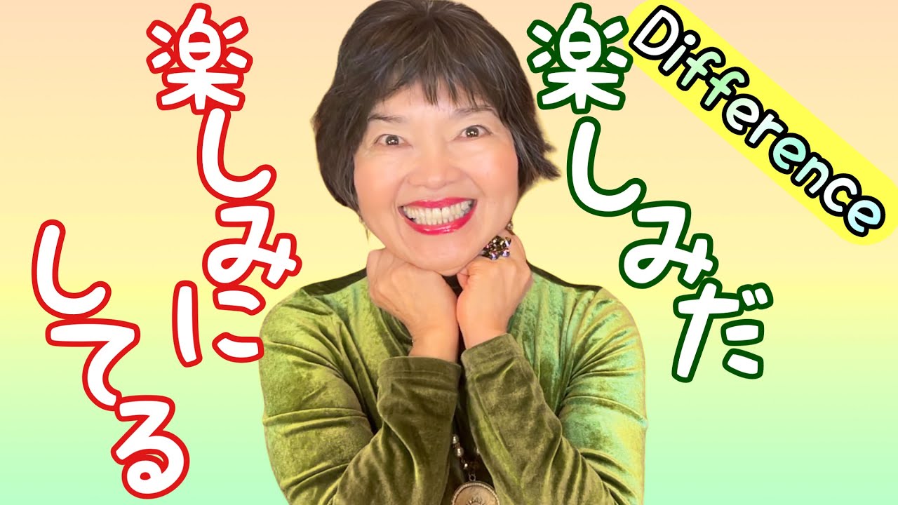 Difference: Tanoshimi Desu楽しみですvs. Tanoshimi ni Shiteiru楽しみにしている, Grammar N4-97