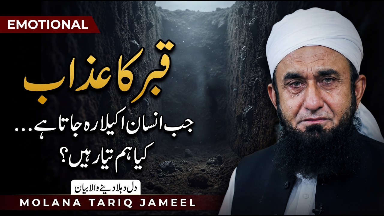 Qabar Ka Azab - Sun Kar Jism Kaamp Uthega Qabar Ka Andhera | Emotional Bayan By Molana Tariq Jameel