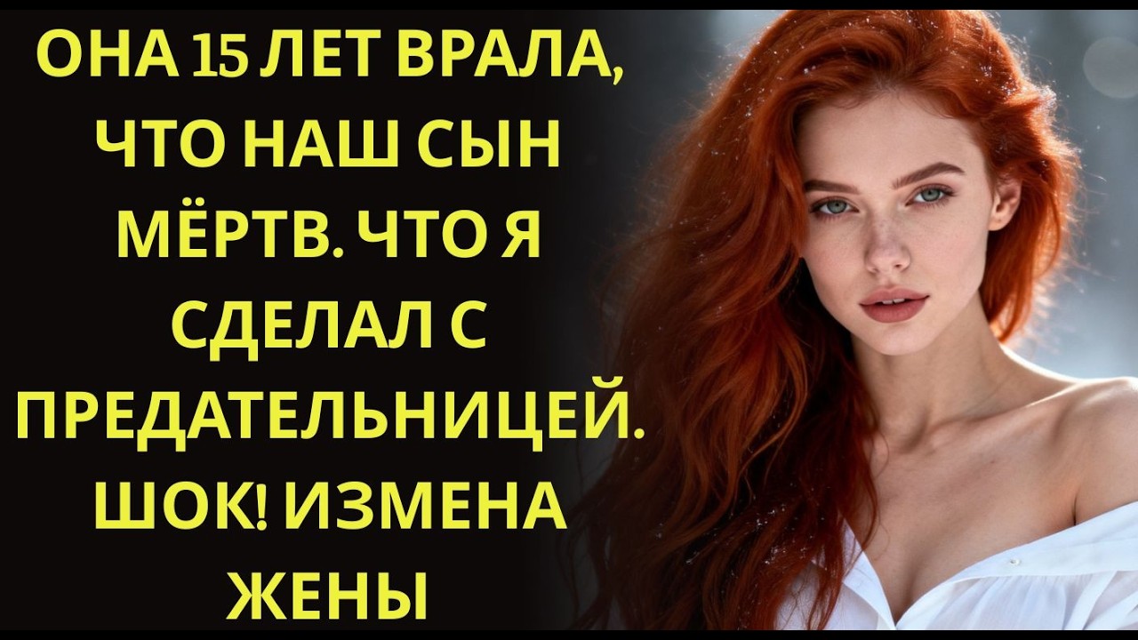 Она 15 лет врала, что наш сын мёртв  Что я сделал с предательницей  ШОК! Измена жены