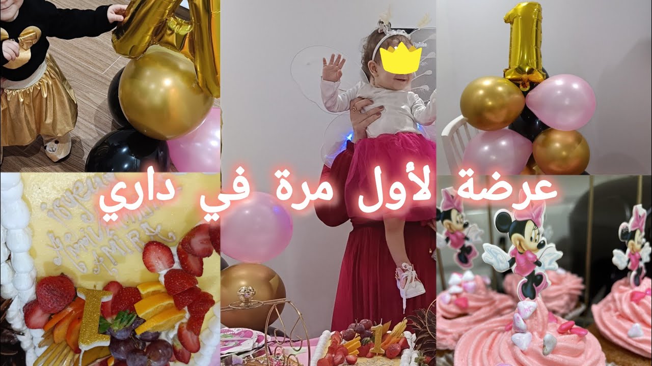 تحضيرات عيد ميلاد بنتي الأول🏠قضيان مشتريات تنظيم الوقت👌عرضة تهبل في داري خربت ميزانية شهر🤣