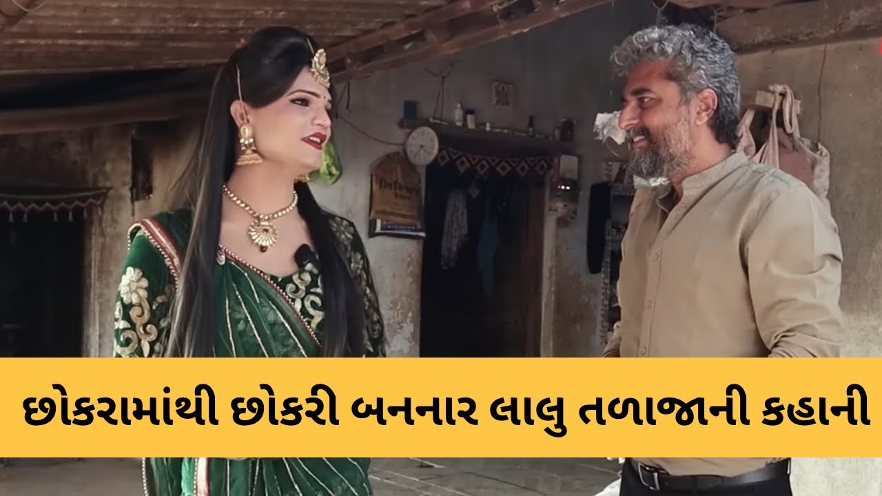 આ છોકરો કેમ છોકરી બને છે? લાલુ તળાજાની સંઘર્ષભરી કહાની | Lalu Talaja | Rama Mandal 