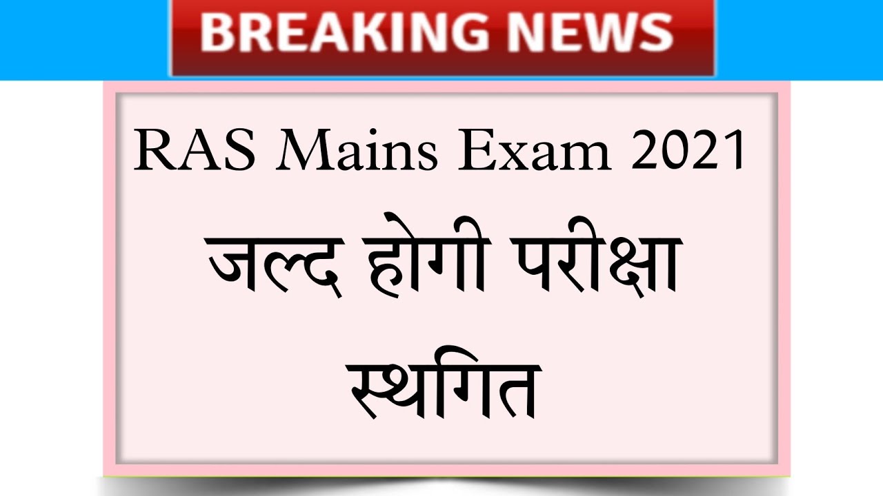 ras mains exam postponed 2021 | ras vacancy 2021 | ras mains exam postpone 2021| ras news | rpsc ras