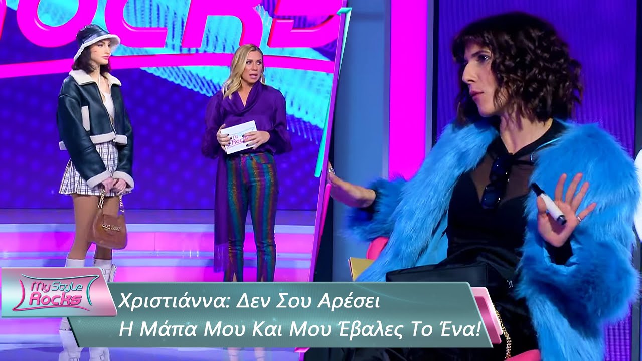 Χριστιάννα: Δεν Σου Αρέσει Η Μάπα Μου Και Μου Έβαλες Το Ένα |Επεισόδιο 14 | My Style Rocks💎| Σεζόν 5