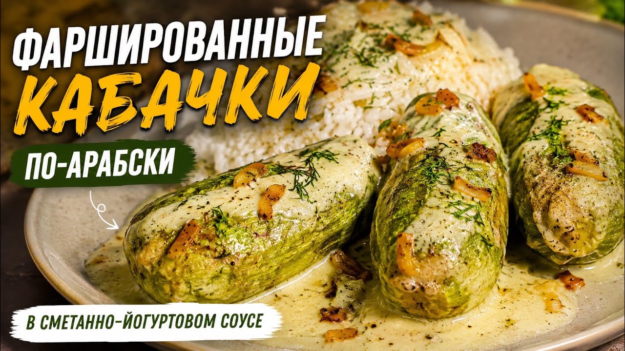 Фаршированные кабачки по-арабски в сметанно-йогуртовом нежном соусе💥куса махши би лябан