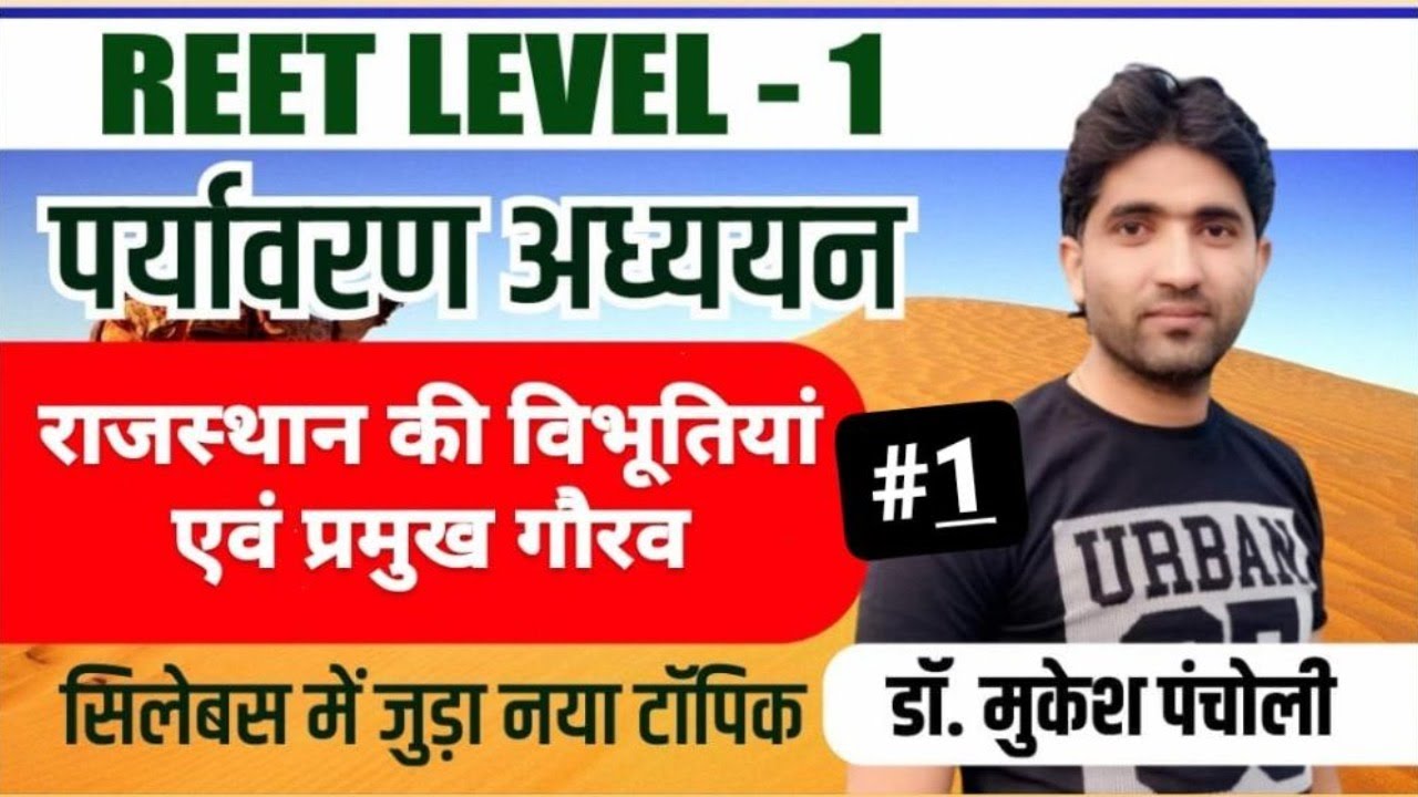 10:15PM -REET 1st LEVEL | राजस्थान की विभूतियां एवं प्रमुख गौरव | By Mukesh Sir