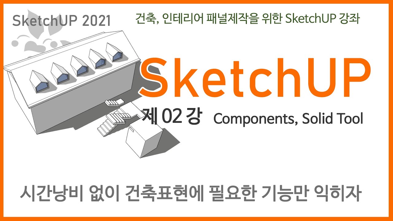 #SketchUP 제 2 강 _ Components, Solid Tool [sketchup] [스케치업]