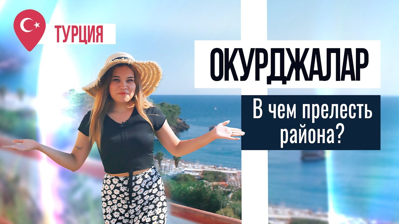 Обзор района ОКУРДЖАЛАР, Алания. Где отдохнуть в Турции? Недвижимость в Алании возле моря