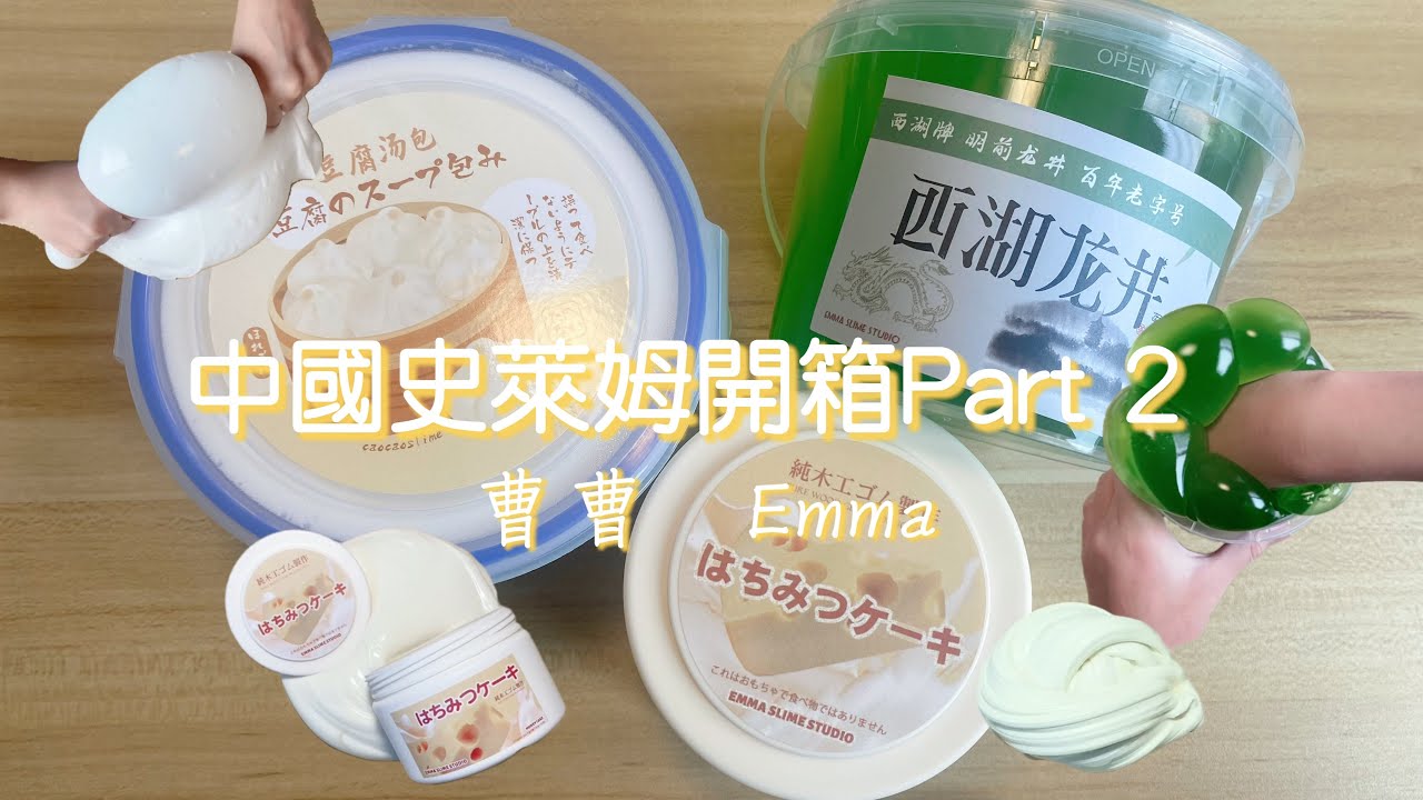 ［Abby小金魚］中國史萊姆開箱Part 2  豆腐湯包🥚西湖龍井🍵招牌厚乳芝士🧀