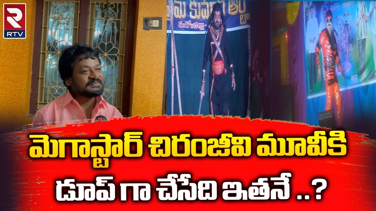 Chiranjeevi dupe Prem Kumar  : మెగాస్టార్ చిరంజీవి మూవీకి డూప్ గా చేసేది ఇతనే || RTV