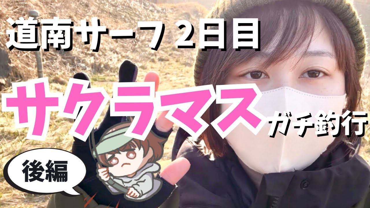 【北海道サクラマス】本命ゼロ…それでも新ロッドはまさかの魚で入魂！意地の2日目【後編】