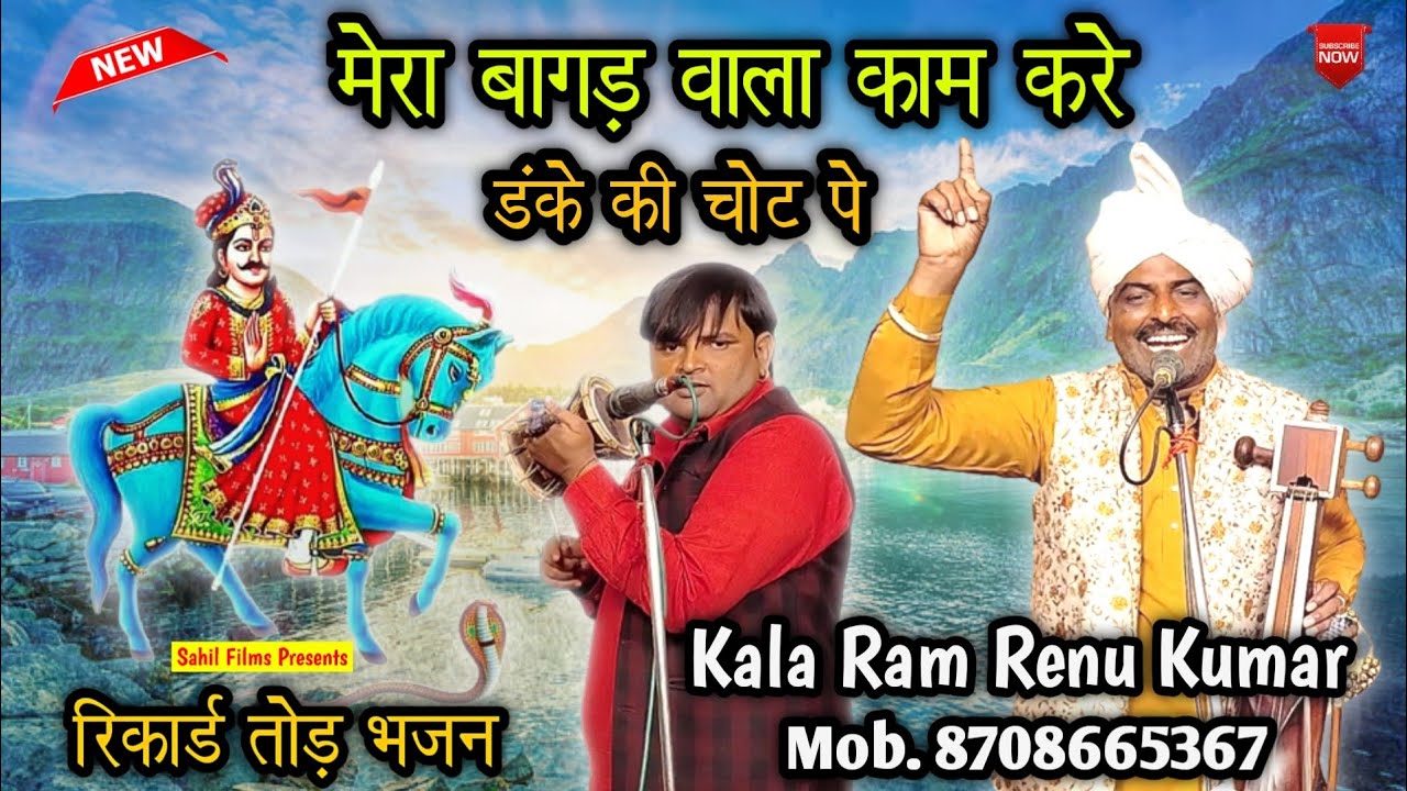 Mera Naaga Vala – मेरा नागा वाला। मेरा बागड़ वाला काम करे डंके की चोट पे। Bajan। Kala Ram Renu Kumar