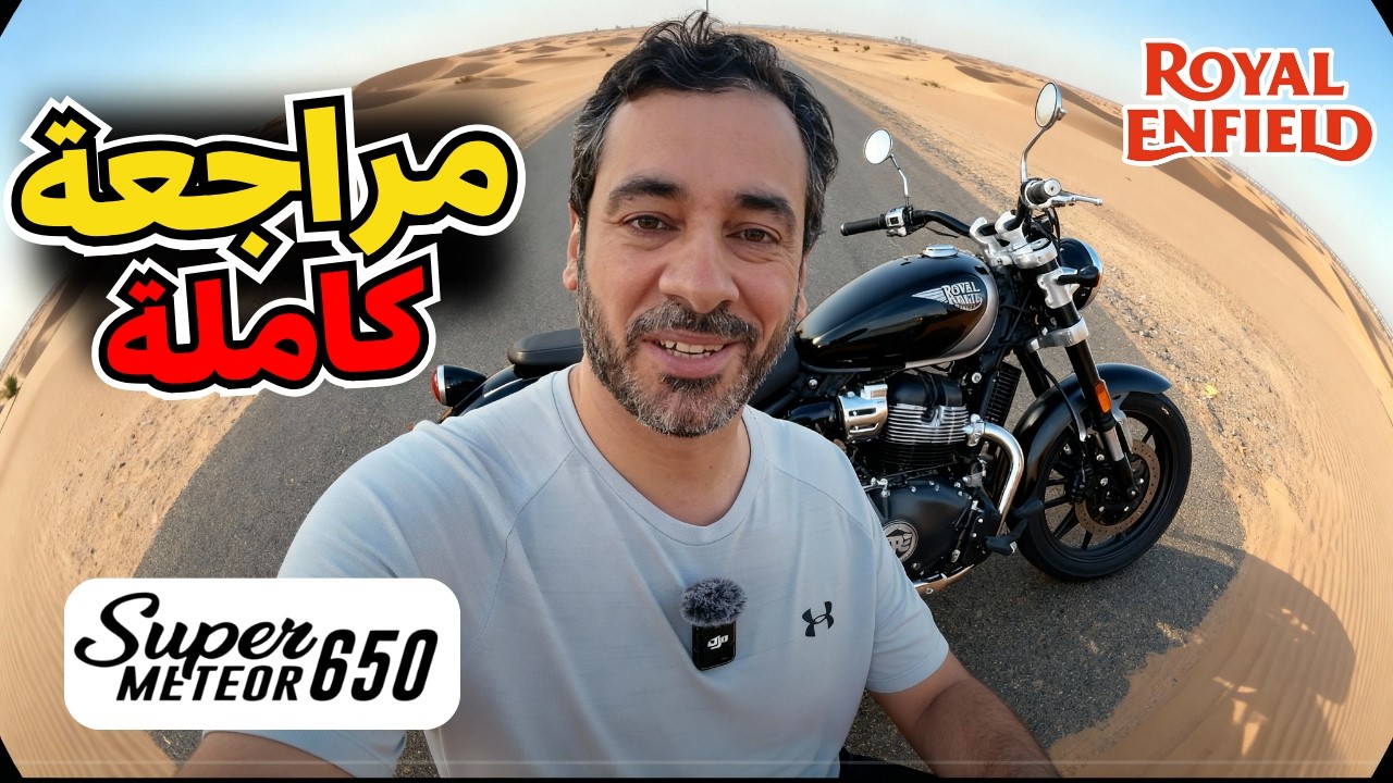 مراجعة رويال إنفيلد سوبر ميتيور 650 تجربة كاملة في الإمارات Royal Enfield Super Meteor 650