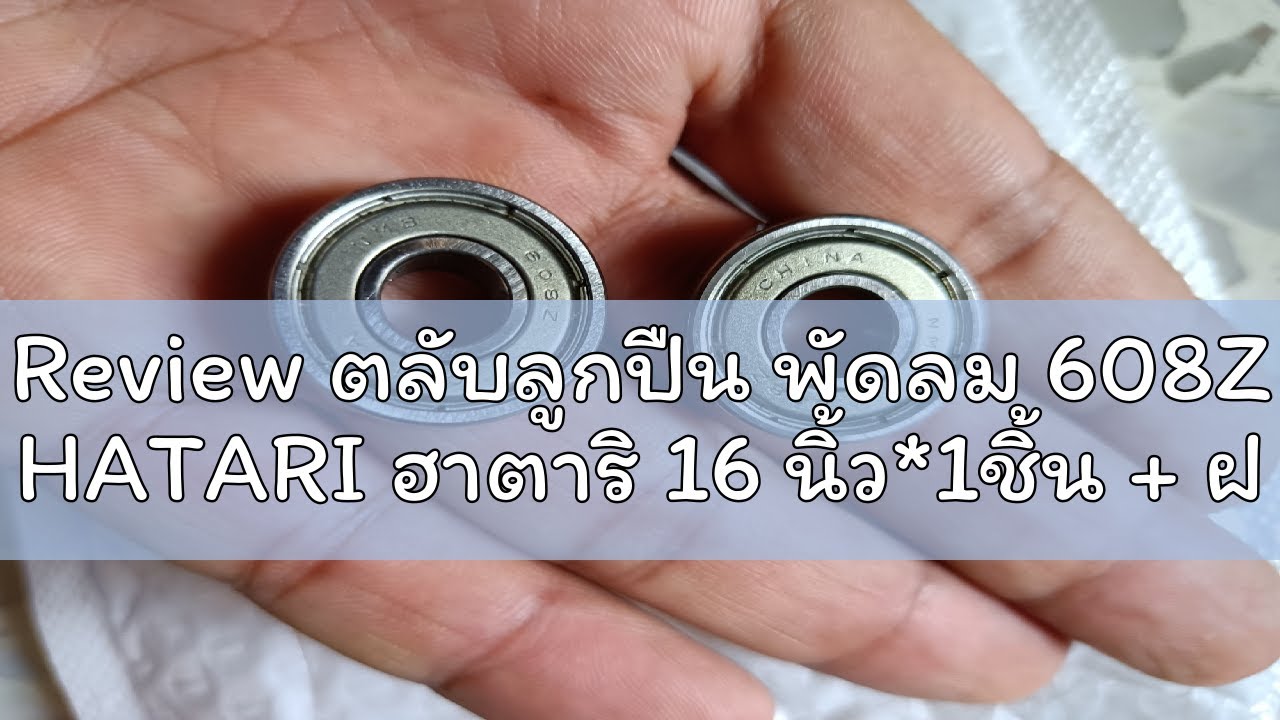 Review ตลับลูกปืน พัดลม 608Z HATARI ฮาตาริ 16 นิ้ว*1ชิ้น + ฝาครอบ อะไหล่พัดลม