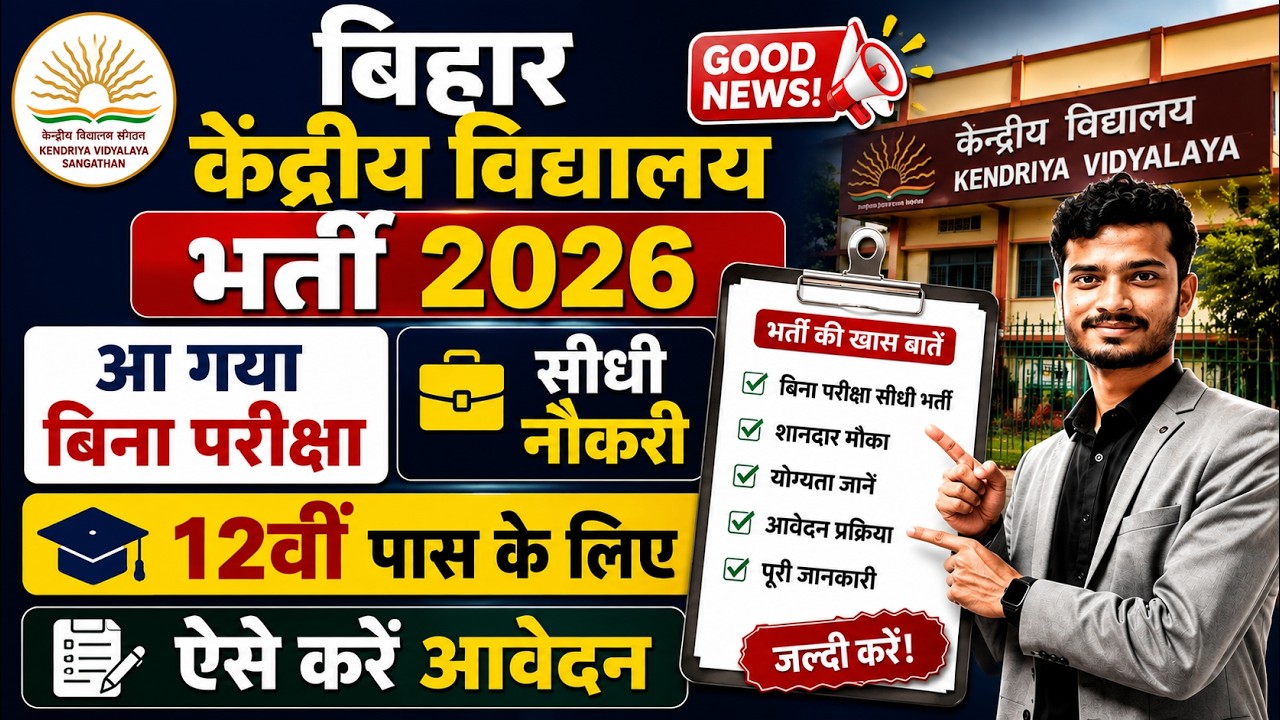 बिहार के केंद्रीय विद्यालय में सीधी भर्ती 2026 🔥 12वीं पास के लिए मौका | बिना परीक्षा Teacher Job