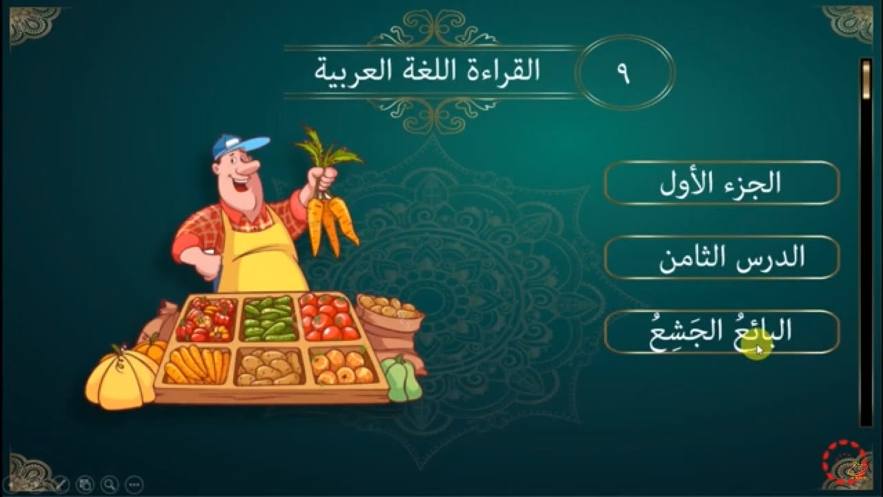 پۆلی 9 عەرەبی الدرس (1-8) البائع الجشع Poli 9