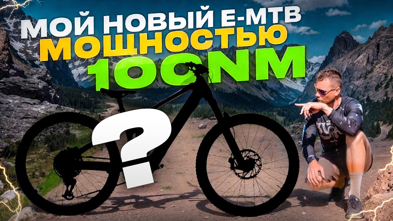 МОЙ НОВЫЙ МОЩНЫЙ ЭЛЕКТРОВЕЛОСИПЕД 100 Nm