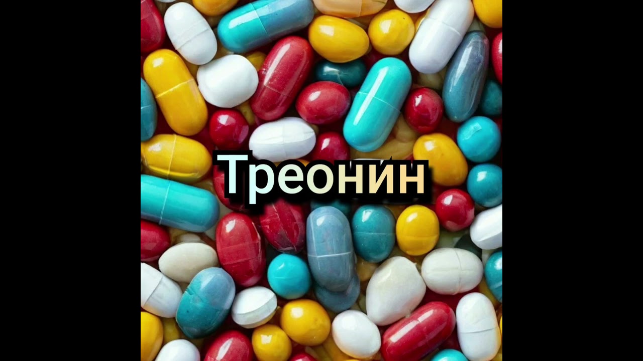 Треонин аминокислота